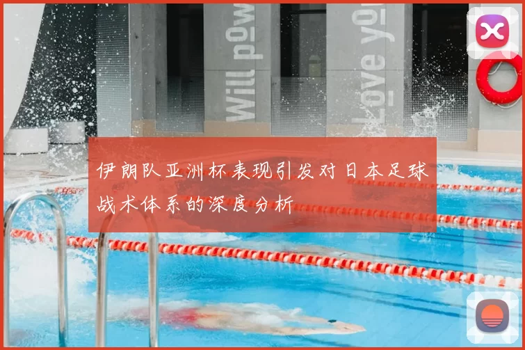 伊朗队亚洲杯表现引发对日本足球战术体系的深度分析