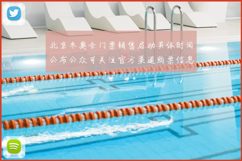 北京冬奥会门票销售启动具体时间公布公众可关注官方渠道购票信息