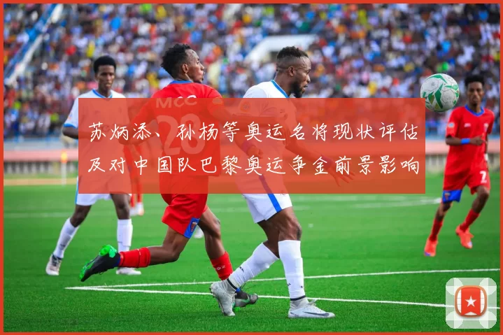 苏炳添、孙杨等奥运名将现状评估及对中国队巴黎奥运争金前景影响