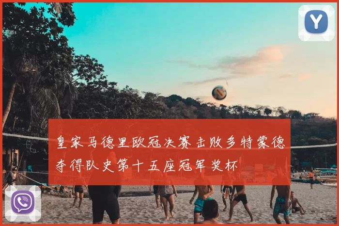 皇家马德里欧冠决赛击败多特蒙德夺得队史第十五座冠军奖杯