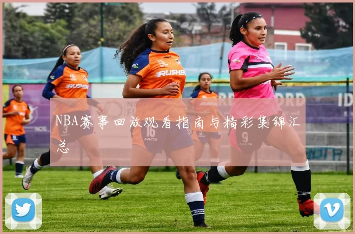 NBA赛事回放观看指南与精彩集锦汇总