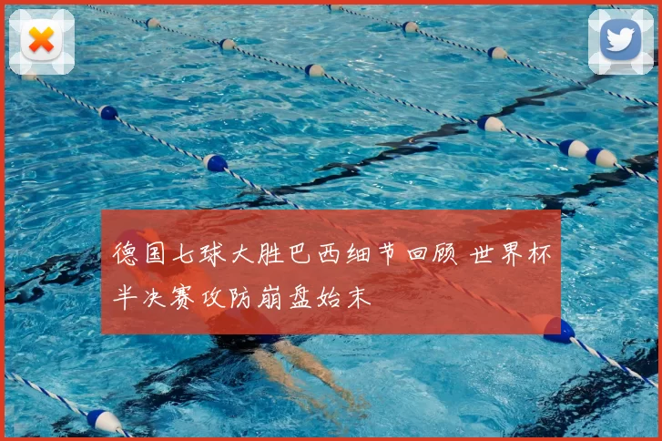 德国七球大胜巴西细节回顾 世界杯半决赛攻防崩盘始末