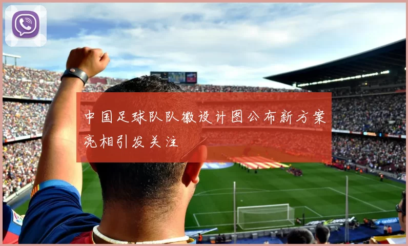 中国足球队队徽设计图公布新方案亮相引发关注