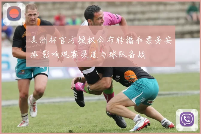 美洲杯官方授权公布转播和票务安排 影响观赛渠道与球队备战