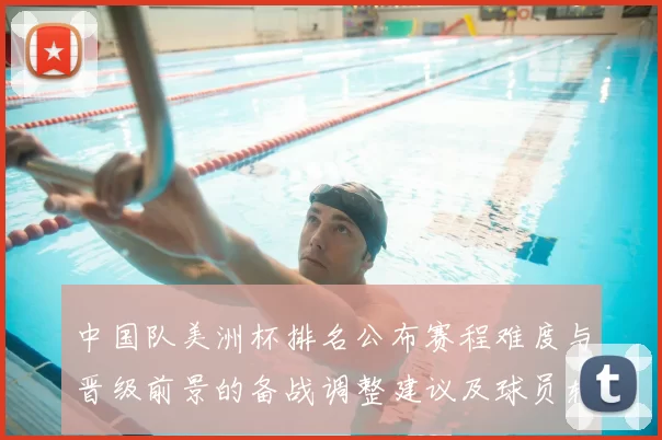 中国队美洲杯排名公布赛程难度与晋级前景的备战调整建议及球员轮换建议