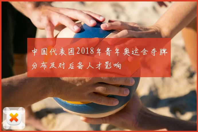 中国代表团2018年青年奥运会夺牌分布及对后备人才影响