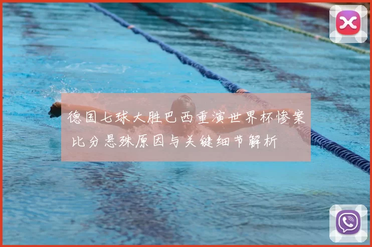 德国七球大胜巴西重演世界杯惨案 比分悬殊原因与关键细节解析