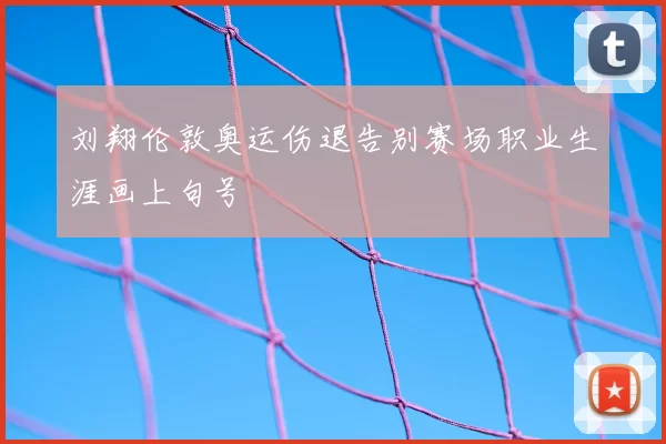 刘翔伦敦奥运伤退告别赛场职业生涯画上句号