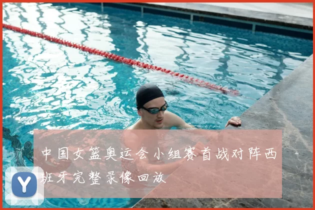 中国女篮奥运会小组赛首战对阵西班牙完整录像回放