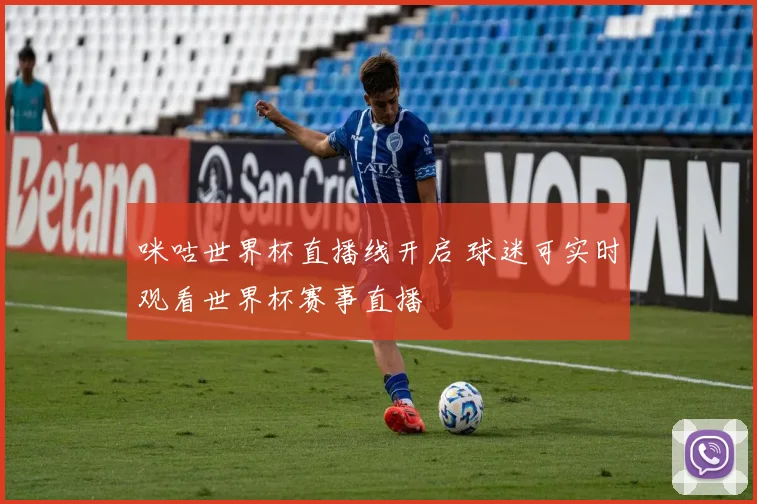 咪咕世界杯直播线开启 球迷可实时观看世界杯赛事直播