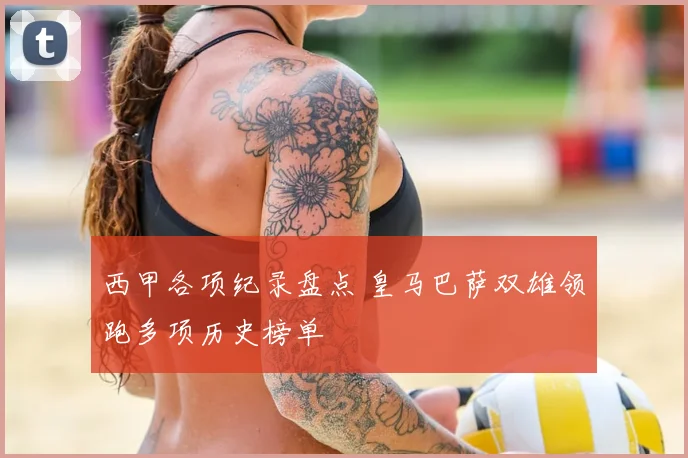 西甲各项纪录盘点 皇马巴萨双雄领跑多项历史榜单