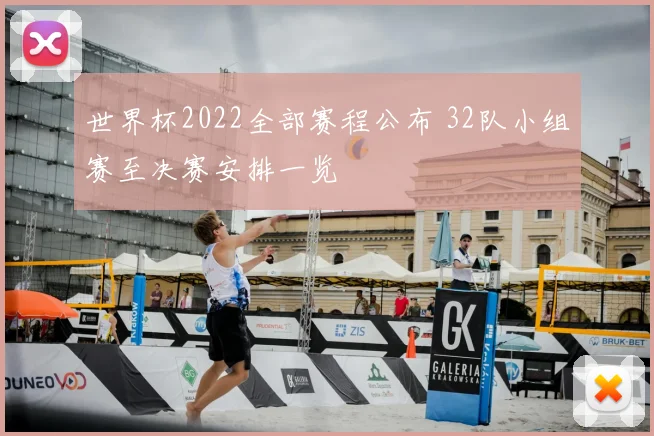 世界杯2022全部赛程公布 32队小组赛至决赛安排一览