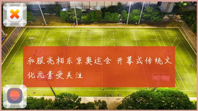 和服亮相东京奥运会 开幕式传统文化元素受关注