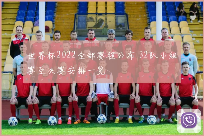 世界杯2022全部赛程公布 32队小组赛至决赛安排一览