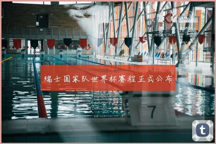 瑞士国家队世界杯赛程正式公布
