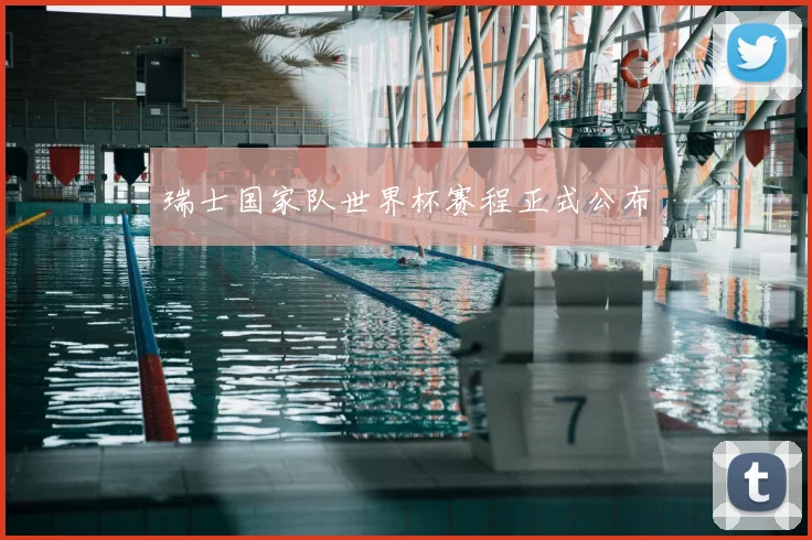 瑞士国家队世界杯赛程正式公布