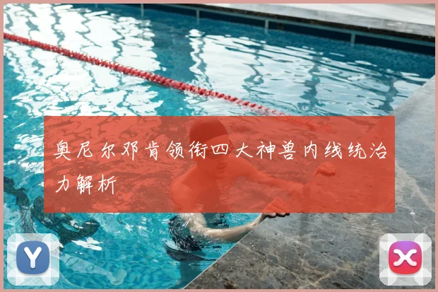 奥尼尔邓肯领衔四大神兽内线统治力解析