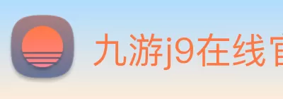 九游j9在线官网 - 九游j9(中国) Logo